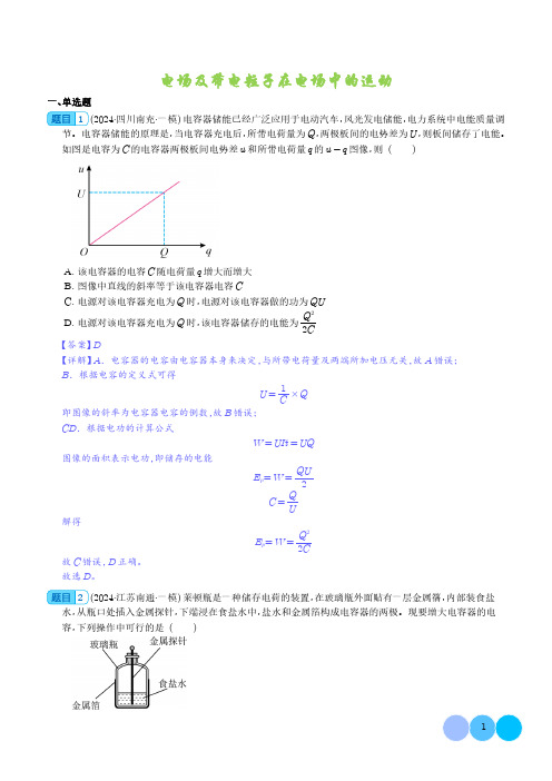 电场及带电粒子在电场中的运动 --2024届新高考物理冲刺专项训练(解析版)