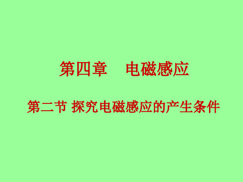 4.2 探究电磁感应的产生条件 