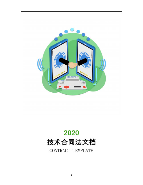 技术合同法文档