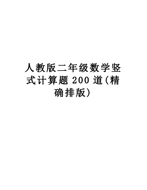 人教版二年级数学竖式计算题200道(精确排版)知识讲解