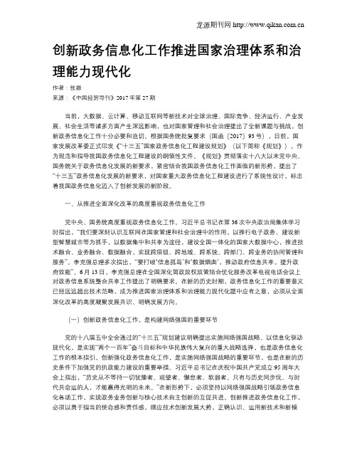 创新政务信息化工作推进国家治理体系和治理能力现代化