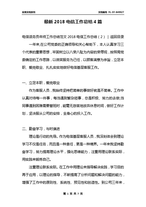 最新2018电信工作总结4篇