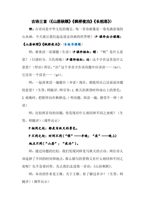 部编版五年级上册第七单元古诗三首《山居秋暝》《枫桥夜泊》《长相思》课堂教学实录