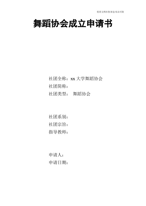 舞蹈协会成立申请书