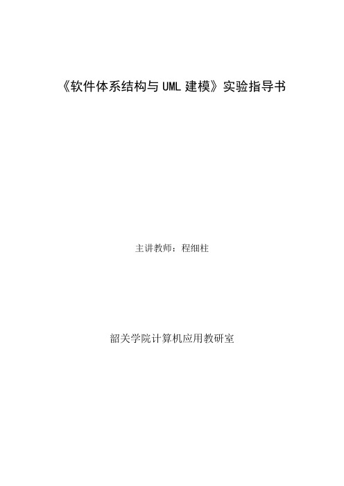 软件体系结构及UML建模实验指导书