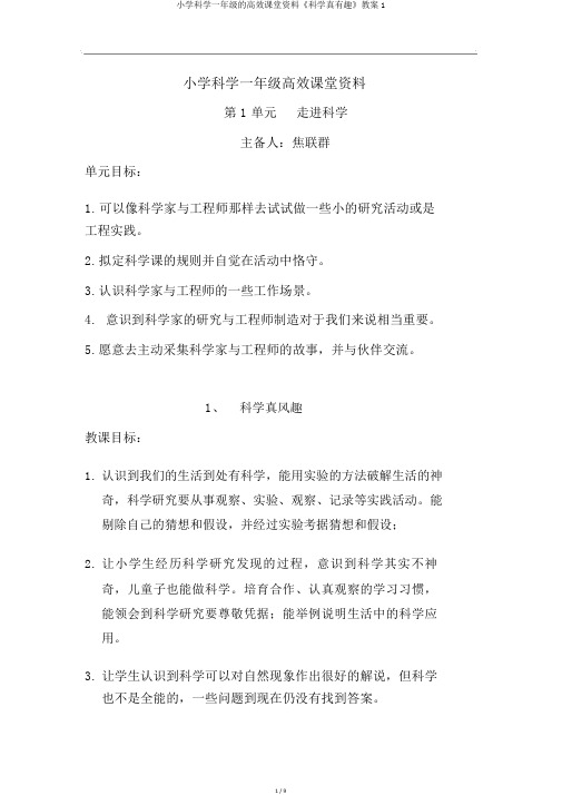 小学科学一年级的高效课堂资料《科学真有趣》教案1