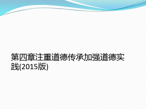 第四章注重道德传承加强道德实践(2015版)