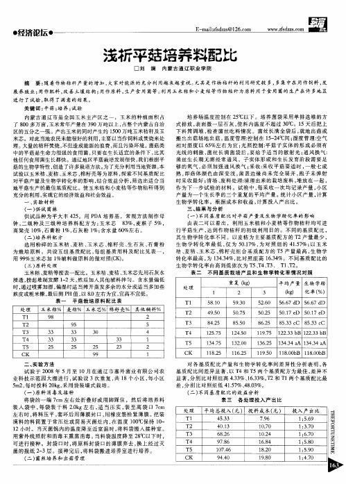 浅析平菇培养料配比