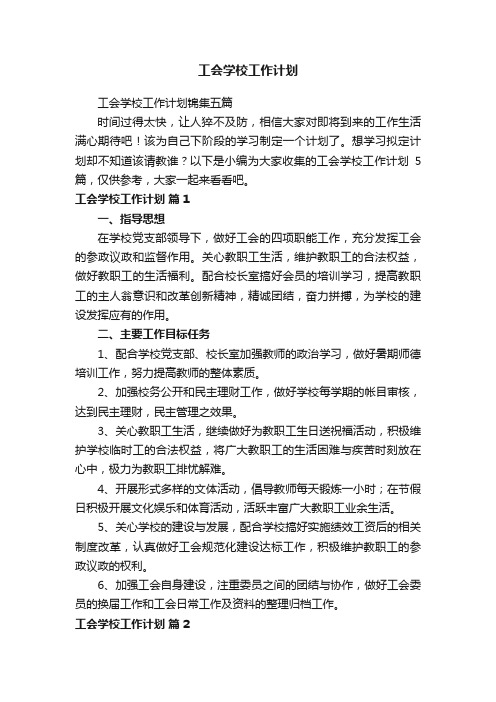 工会学校工作计划