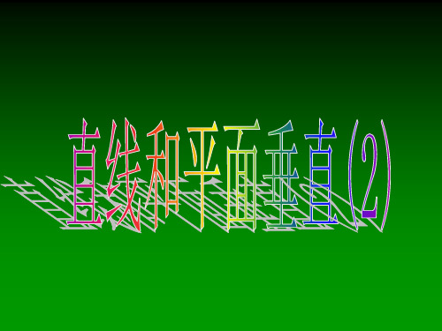 中小学优质课件线面垂直课件.ppt