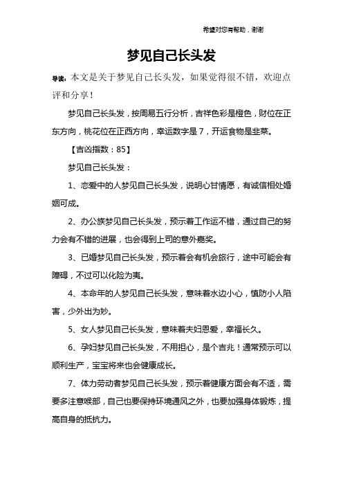梦见自己长头发
