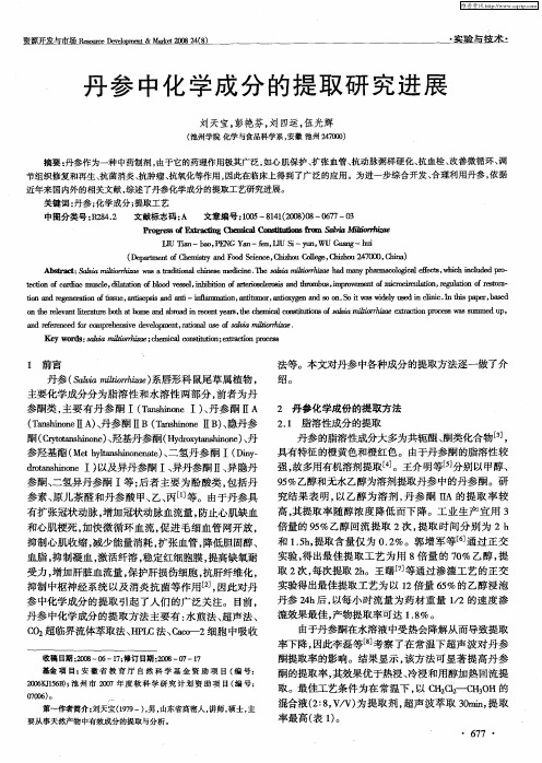 丹参中化学成分的提取研究进展