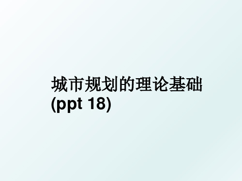 城市规划的理论基础(ppt 18)