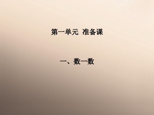 一年级上册数学课件-1《数一数》丨人教版(共13张PPT)优品课件PPT