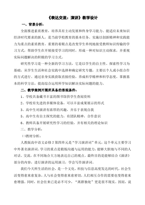 人教版高中语文必修2表达交流演讲课件