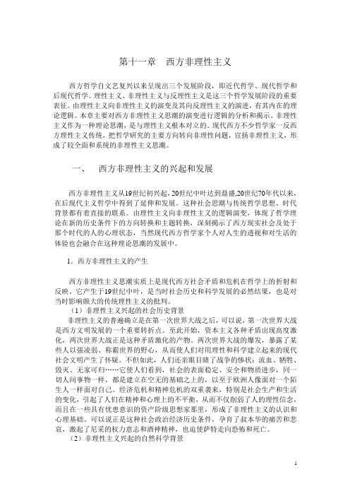 西方非理性主义
