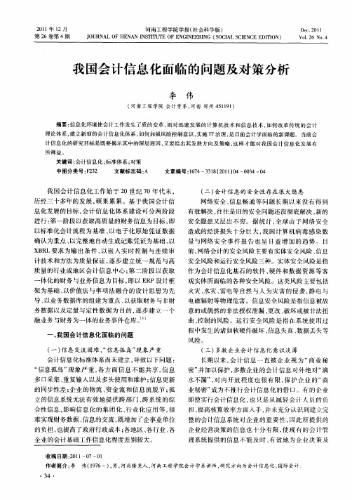 我国会计信息化面临的问题及对策分析