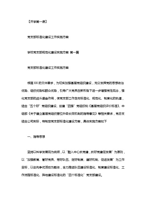 学校党支部规范化建设实施方案