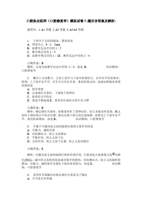 口腔执业医师(口腔修复学)模拟试卷5(题后含答案及解析)
