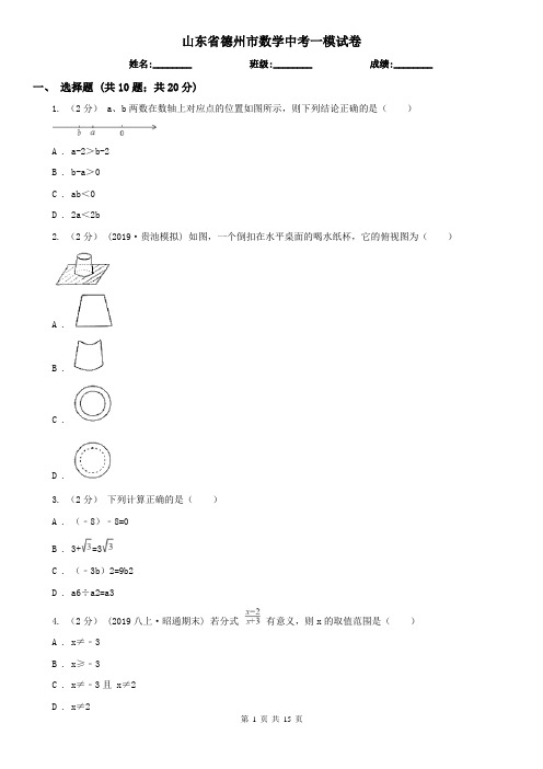 山东省德州市数学中考一模试卷