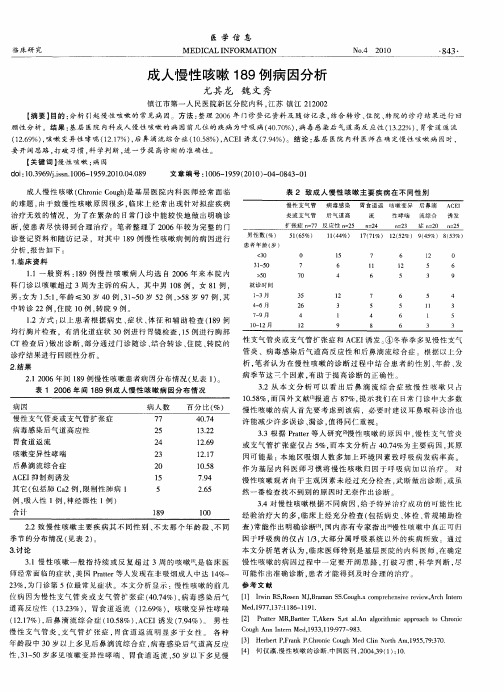 成人慢性咳嗽189例病因分析