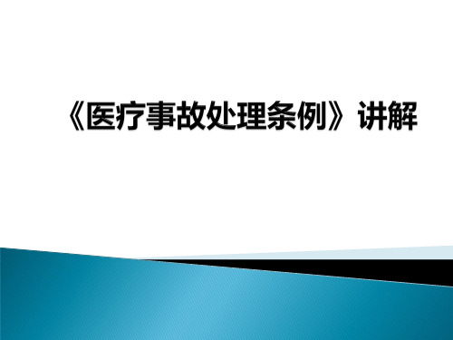 医疗事故处理条例