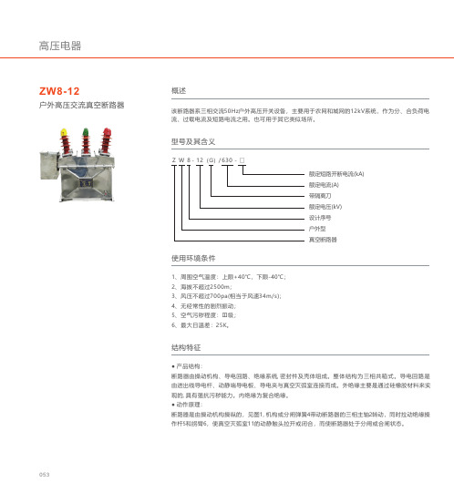 人民电器 ZW8-12型户外高压交流真空断路器 产品说明书