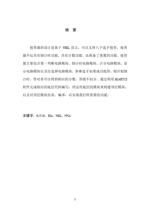八位竞赛抢答器