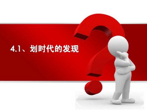 4.1划时代的发现