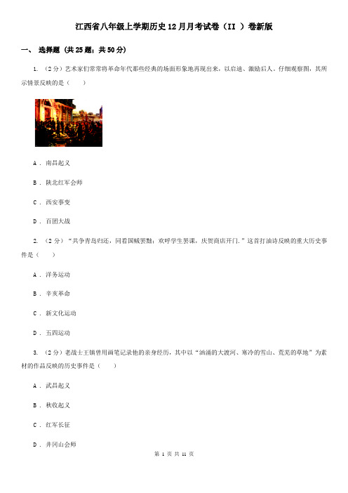 江西省八年级上学期历史12月月考试卷(II )卷新版