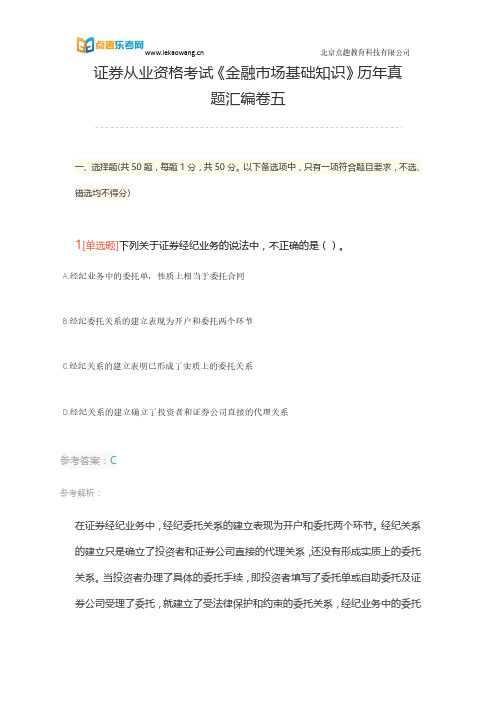 证券从业资格考试《金融市场基础知识》历年真题汇编卷五(乐考网)1