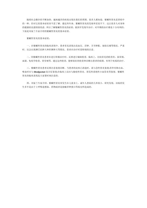 刘家兰介绍紫癜性肾炎的基本症状