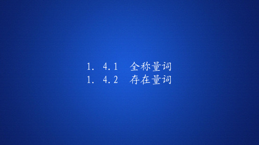 高中数学《全称量词  存在量词》课件