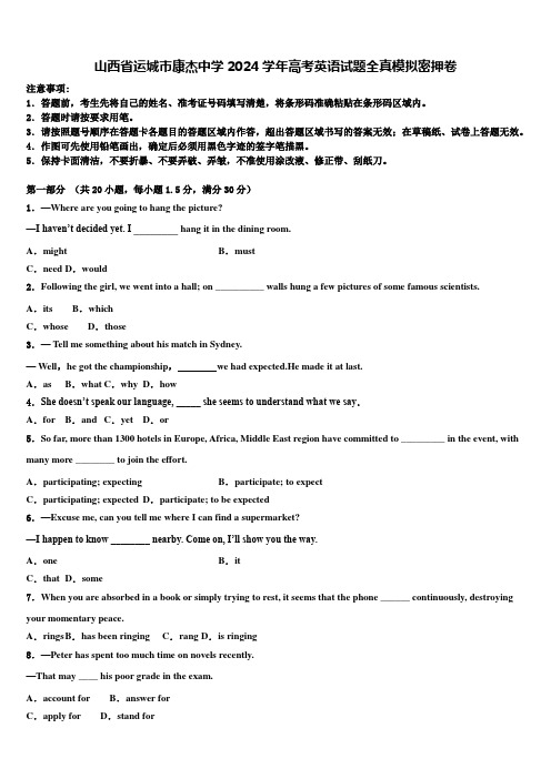 山西省运城市康杰中学2024学年高考英语试题全真模拟密押卷含解析