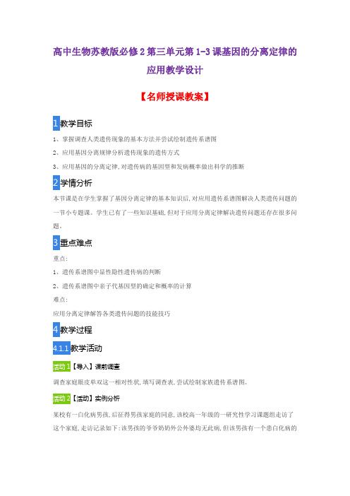 高中生物苏教版必修2第三单元第1-3课基因的分离定律的应用教学设计