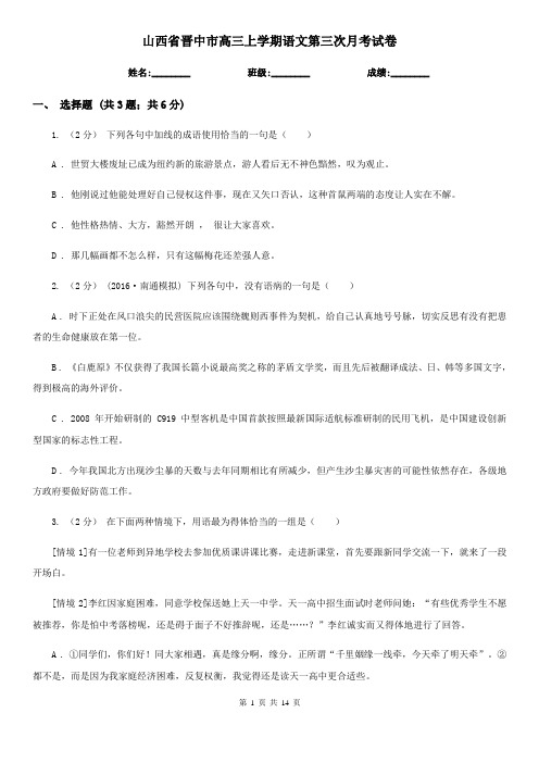 山西省晋中市高三上学期语文第三次月考试卷