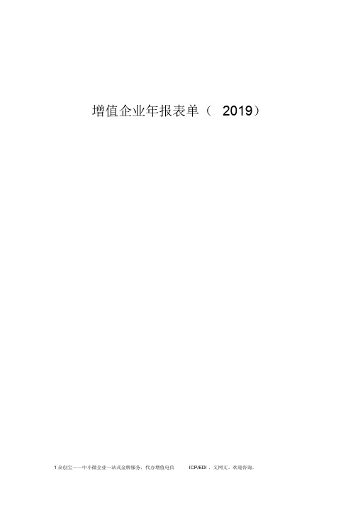 2019年度增值企业年报填写数据模板