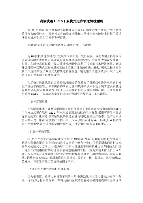 浅谈铁路CRTSⅠ双块式无砟轨道轨枕预制