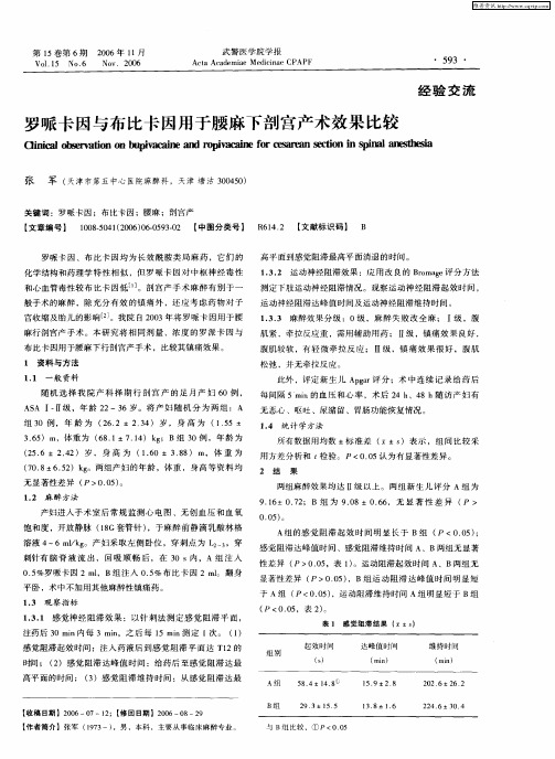 罗哌卡因与布比卡因用于腰麻下剖宫产术效果比较