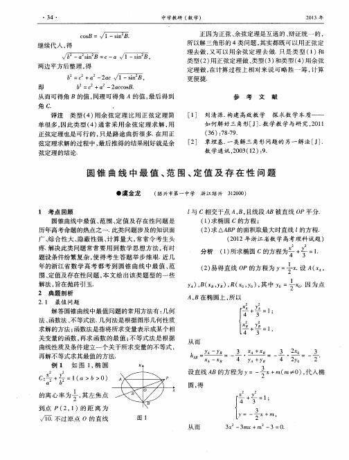 圆锥曲线中最值、范围、定值及存在性问题