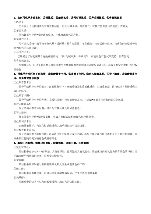 药物分析鉴别题