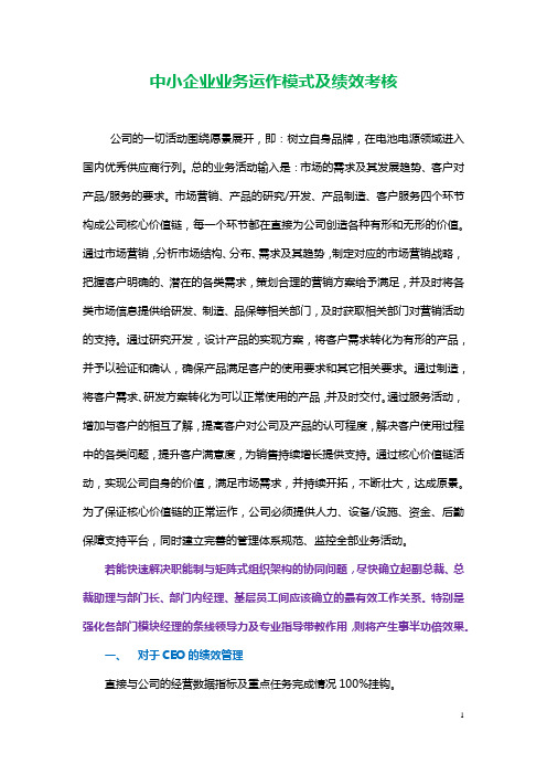 中小企业业务运作模式及绩效考核