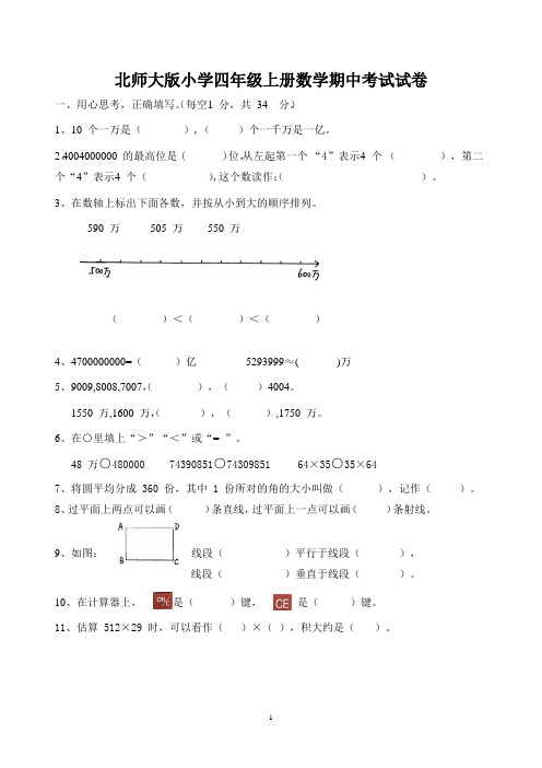四年级上册期中考试数学试卷含答案(北师大版)