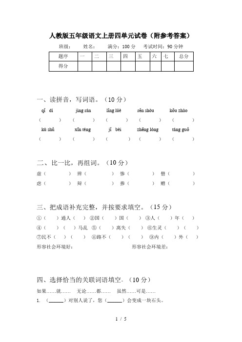 人教版五年级语文上册四单元试卷(附参考答案)