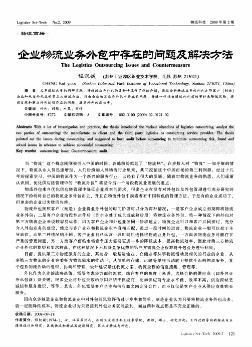 企业物流业务外包中存在的问题及解决方法