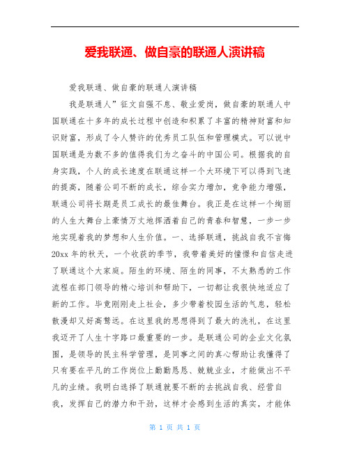 爱我联通、做自豪的联通人演讲稿