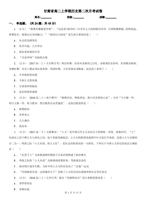 甘肃省高二上学期历史第二次月考试卷