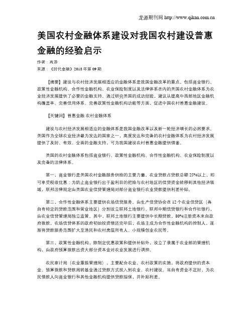 美国农村金融体系建设对我国农村建设普惠金融的经验启示