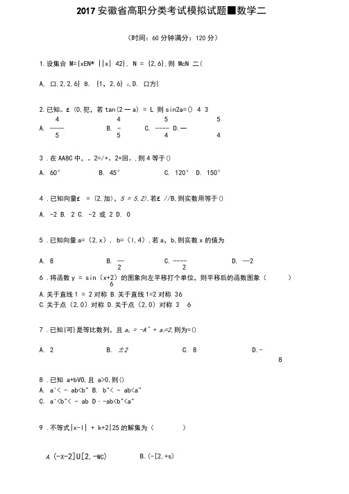 2017安徽省高职分类考试模拟试题-数学二(带解析)