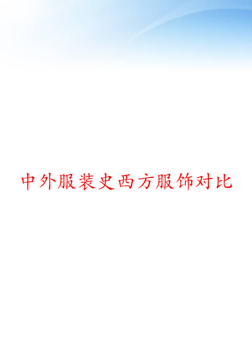 中外服装史西方服饰对比 ppt课件